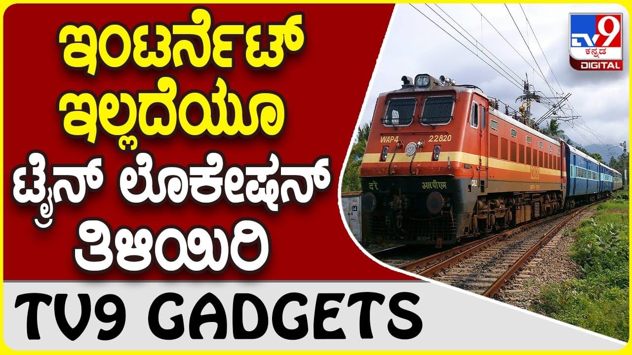 Train Live Location: ಫೋನ್‌ನಲ್ಲಿ ಇಂಟರ್ನೆಟ್ ಇಲ್ಲದಿದ್ದರೂ ರೈಲಿನ ಲೊಕೇಷನ್ ಸುಲಭದಲ್ಲಿ ತಿಳಿಯಿರಿ