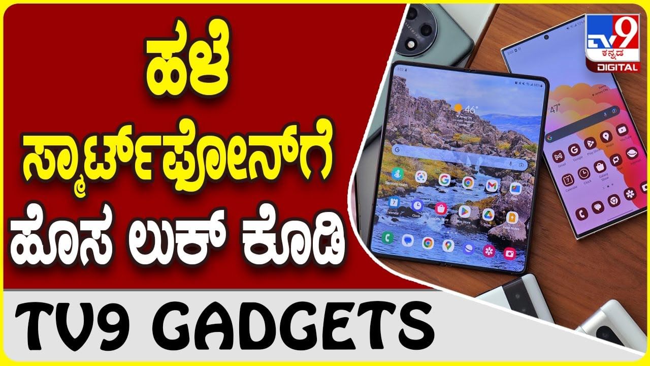 Android Smartphone: ಆ್ಯಂಡ್ರಾಯ್ಡ್ ಸ್ಮಾರ್ಟ್​ಫೋನ್​ ಹಳೆಯದಾದರೆ ಚಿಂತಿಸಬೇಡಿ, ಈ ಟ್ರಿಕ್ಸ್ ನೋಡಿ!