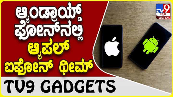 Android iPhone Theme: ಆ್ಯಂಡ್ರಾಯ್ಡ್ ಫೋನ್ನಲ್ಲೇ ಸಿಗುತ್ತದೆ ಐಫೋನ್ ಬಳಸಿದ ಅನುಭವ Android iPhone Theme: ಆ್ಯಂಡ್ರಾಯ್ಡ್ ಫೋನ್ನಲ್ಲೇ ಸಿಗುತ್ತದೆ ಐಫೋನ್ ಬಳಸಿದ ಅನುಭವ