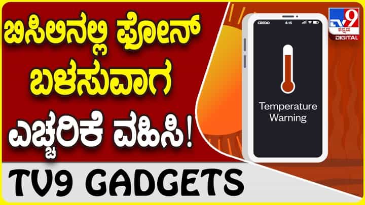 Smartphone Heating: ಬಿಸಿಲ ಬೇಗೆಯಲ್ಲಿ ಸ್ಮಾರ್ಟ್ಫೋನ್ ಬಳಸುವಾಗ ಎಚ್ಚರಿಕೆ ಇರಲಿ! Smartphone Heating: ಬಿಸಿಲ ಬೇಗೆಯಲ್ಲಿ ಸ್ಮಾರ್ಟ್ಫೋನ್ ಬಳಸುವಾಗ ಎಚ್ಚರಿಕೆ ಇರಲಿ!