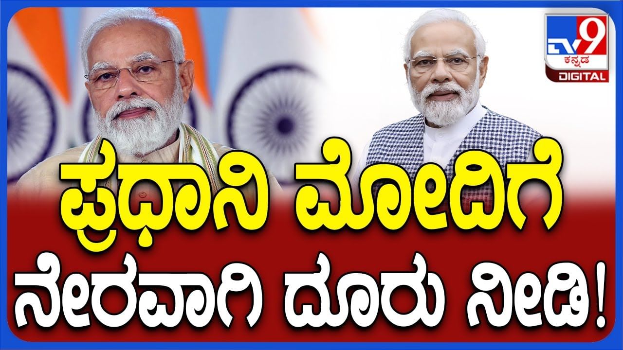 PM Modi Complaint: ಆನ್​ಲೈನ್​ನಲ್ಲಿ ಪ್ರಧಾನಿ ನರೇಂದ್ರ ಮೋದಿಗೆ ನೇರವಾಗಿ ದೂರು ನೀಡಬಹುದು!