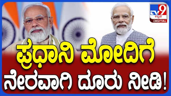 PM Modi Complaint: ಆನ್ಲೈನ್ನಲ್ಲಿ ಪ್ರಧಾನಿ ನರೇಂದ್ರ ಮೋದಿಗೆ ನೇರವಾಗಿ ದೂರು ನೀಡಬಹುದು! PM Modi Complaint: ಆನ್ಲೈನ್ನಲ್ಲಿ ಪ್ರಧಾನಿ ನರೇಂದ್ರ ಮೋದಿಗೆ ನೇರವಾಗಿ ದೂರು ನೀಡಬಹುದು!