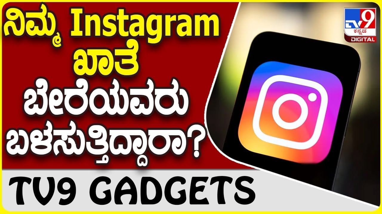 Instagram Tips: ನಿಮ್ಮ ಇನ್​ಸ್ಟಾಗ್ರಾಂ ಖಾತೆ ಬೇರೆಯವರು ಬಳಸುತ್ತಿದ್ದಾರಾ?