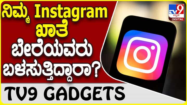 Instagram Tips: ನಿಮ್ಮ ಇನ್ಸ್ಟಾಗ್ರಾಂ ಖಾತೆ ಬೇರೆಯವರು ಬಳಸುತ್ತಿದ್ದಾರಾ? Instagram Tips: ನಿಮ್ಮ ಇನ್ಸ್ಟಾಗ್ರಾಂ ಖಾತೆ ಬೇರೆಯವರು ಬಳಸುತ್ತಿದ್ದಾರಾ?