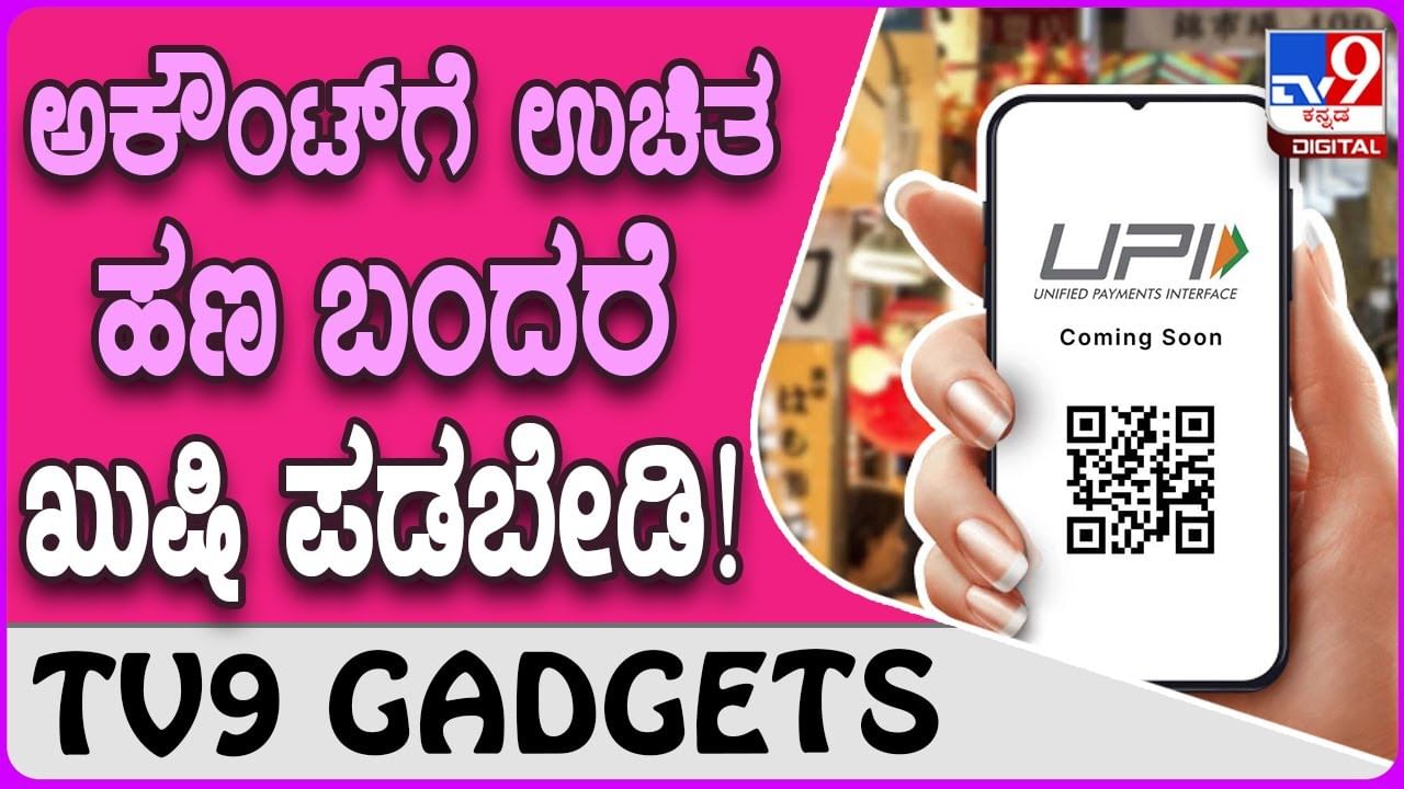 UPI Payment Scam: ನಿಮ್ಮ ಬ್ಯಾಂಕ್ ಖಾತೆಗೆ ಉಚಿತ ಹಣ ಬಂದರೆ ನೋಡಿ ಖುಷಿ ಪಡಬೇಡಿ!!