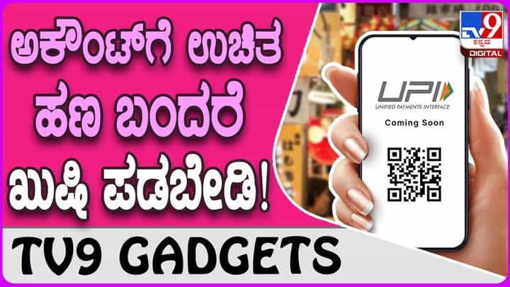 UPI Payment Scam: ನಿಮ್ಮ ಬ್ಯಾಂಕ್ ಖಾತೆಗೆ ಉಚಿತ ಹಣ ಬಂದರೆ ನೋಡಿ ಖುಷಿ ಪಡಬೇಡಿ!! UPI Payment Scam: ನಿಮ್ಮ ಬ್ಯಾಂಕ್ ಖಾತೆಗೆ ಉಚಿತ ಹಣ ಬಂದರೆ ನೋಡಿ ಖುಷಿ ಪಡಬೇಡಿ!!