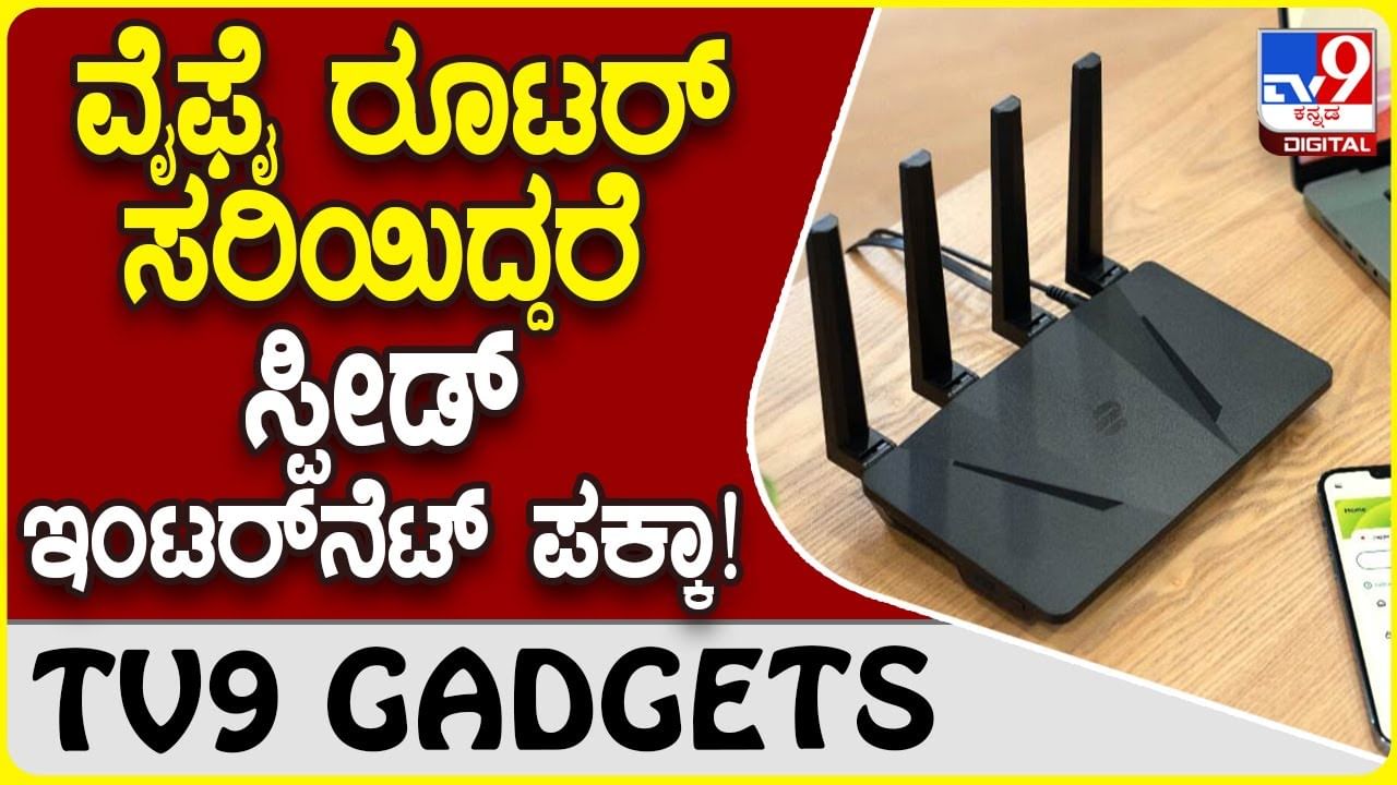 Speed Wifi Tricks: ಮನೆಯಲ್ಲಿ ವೈ-ಫೈ ರೂಟರ್ ಸರಿಯಿದ್ದರೆ ಮಾತ್ರ ಇಂಟರ್​ನೆಟ್ ಸ್ಪೀಡ್ ಬರುತ್ತೆ!