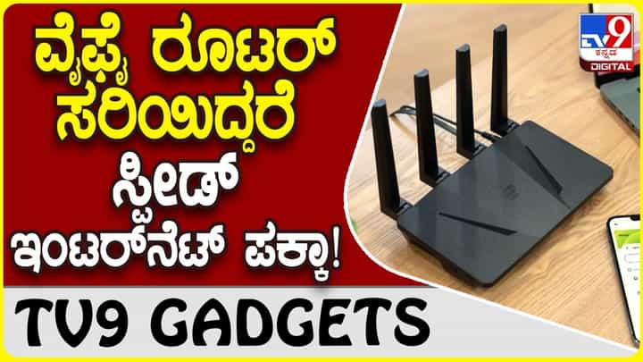 Speed Wifi Tricks: ಮನೆಯಲ್ಲಿ ವೈ-ಫೈ ರೂಟರ್ ಸರಿಯಿದ್ದರೆ ಮಾತ್ರ ಇಂಟರ್ನೆಟ್ ಸ್ಪೀಡ್ ಬರುತ್ತೆ! Speed Wifi Tricks: ಮನೆಯಲ್ಲಿ ವೈ-ಫೈ ರೂಟರ್ ಸರಿಯಿದ್ದರೆ ಮಾತ್ರ ಇಂಟರ್ನೆಟ್ ಸ್ಪೀಡ್ ಬರುತ್ತೆ!
