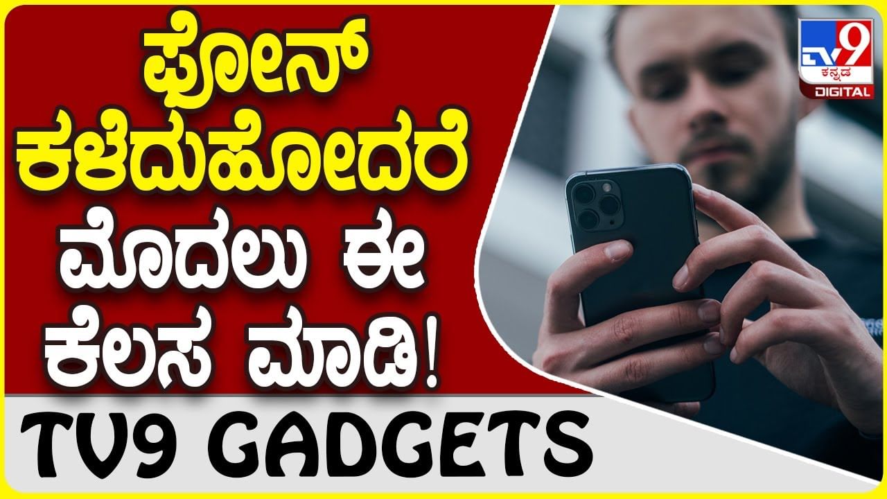 Smartphone Missing: ಸ್ಮಾರ್ಟ್​ಫೋನ್ ಕಳವಾಯ್ತಾ? ಹಾಗಾದ್ರೆ ಮೊದಲು ಈ ಕೆಲಸ ಮಾಡಿ!