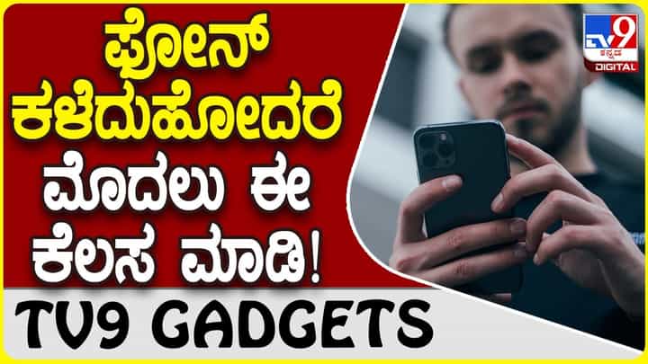 Smartphone Missing: ಸ್ಮಾರ್ಟ್ಫೋನ್ ಕಳವಾಯ್ತಾ? ಹಾಗಾದ್ರೆ ಮೊದಲು ಈ ಕೆಲಸ ಮಾಡಿ! Smartphone Missing: ಸ್ಮಾರ್ಟ್ಫೋನ್ ಕಳವಾಯ್ತಾ? ಹಾಗಾದ್ರೆ ಮೊದಲು ಈ ಕೆಲಸ ಮಾಡಿ!
