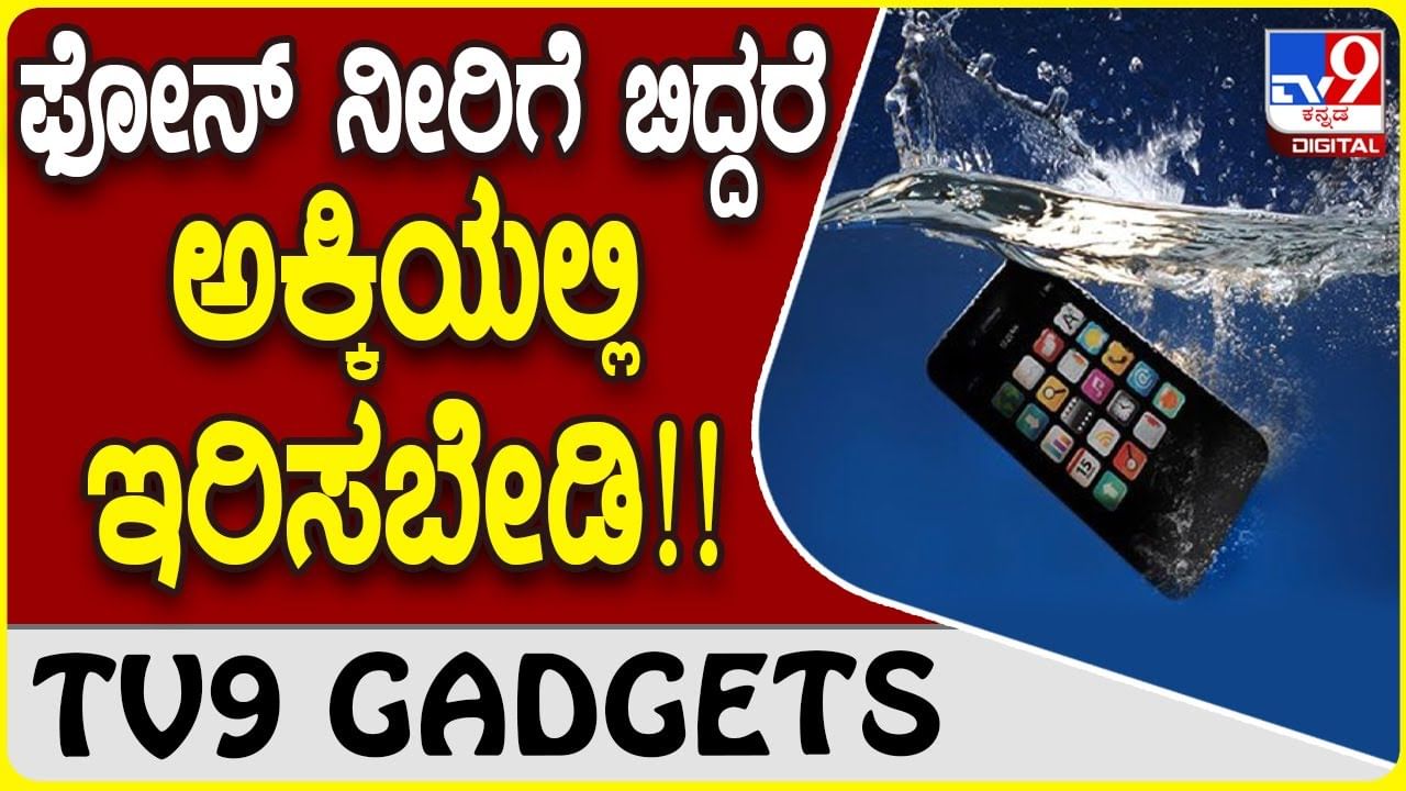 Phone Water Damage: ಫೋನ್​ ನೀರಿಗೆ ಬಿದ್ದರೆ ಅಕ್ಕಿಯ ಚೀಲದಲ್ಲಿ ಇಡುವುದು ಸರಿಯಲ್ಲ!