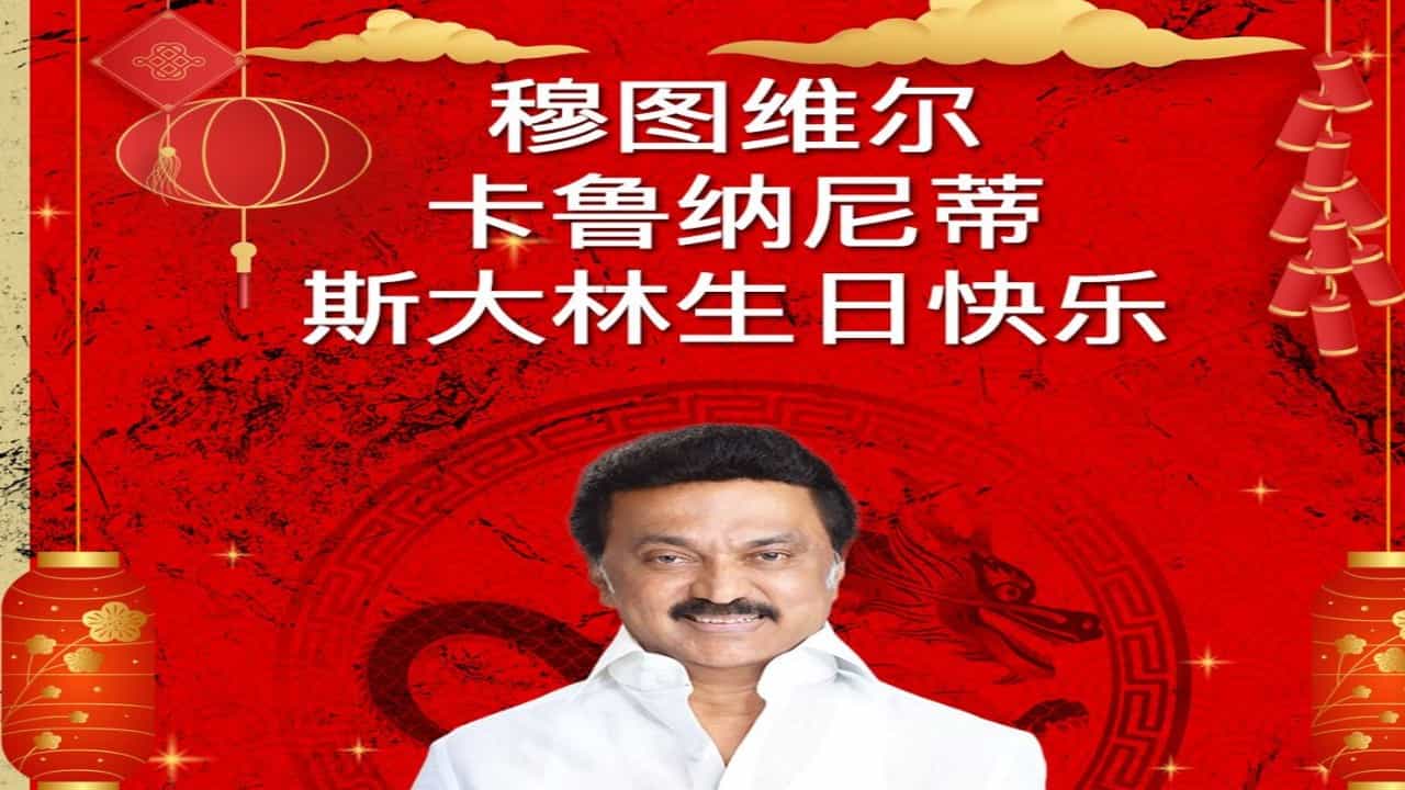 ತಮಿಳುನಾಡು ಸಿಎಂ ಸ್ಟಾಲಿನ್ಗೆ ಮ್ಯಾಂಡರಿನ್ ಭಾಷೆಯಲ್ಲಿ ಹುಟ್ಟುಹಬ್ಬದ ಶುಭಾಶಯ ತಿಳಿಸಿ ಕುಟುಕಿದ ಬಿಜೆಪಿ ತಮಿಳುನಾಡು ಸಿಎಂ ಸ್ಟಾಲಿನ್ಗೆ ಮ್ಯಾಂಡರಿನ್ ಭಾಷೆಯಲ್ಲಿ ಹುಟ್ಟುಹಬ್ಬದ ಶುಭಾಶಯ ತಿಳಿಸಿ ಕುಟುಕಿದ ಬಿಜೆಪಿ