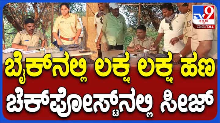 ಕೊಪ್ಪಳದಿಂದ ಹೊಸಪೇಟೆಗೆ ದಾಖಲೆರಹಿತ ರೂ. 5.55 ಲಕ್ಷ ಹಣ ಟಿಬಿ ಡ್ಯಾಂ ಚೆಕ್ ಪೋಸ್ಟ್ ಬಳಿ ಪೊಲೀಸ್ ವಶಕ್ಕೆ ಕೊಪ್ಪಳದಿಂದ ಹೊಸಪೇಟೆಗೆ ದಾಖಲೆರಹಿತ ರೂ. 5.55 ಲಕ್ಷ ಹಣ ಟಿಬಿ ಡ್ಯಾಂ ಚೆಕ್ ಪೋಸ್ಟ್ ಬಳಿ ಪೊಲೀಸ್ ವಶಕ್ಕೆ