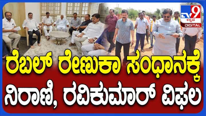 ಮಣಿಯದ ಎಂಪಿ ರೇಣುಕಾಚಾರ್ಯ; ರವಿಕುಮಾರ್ ಮತ್ತು ಮುರುಗೇಶ್ ನಿರಾಣಿ ಸಂಧಾನ ವಿಫಲ ಮಣಿಯದ ಎಂಪಿ ರೇಣುಕಾಚಾರ್ಯ; ರವಿಕುಮಾರ್ ಮತ್ತು ಮುರುಗೇಶ್ ನಿರಾಣಿ ಸಂಧಾನ ವಿಫಲ
