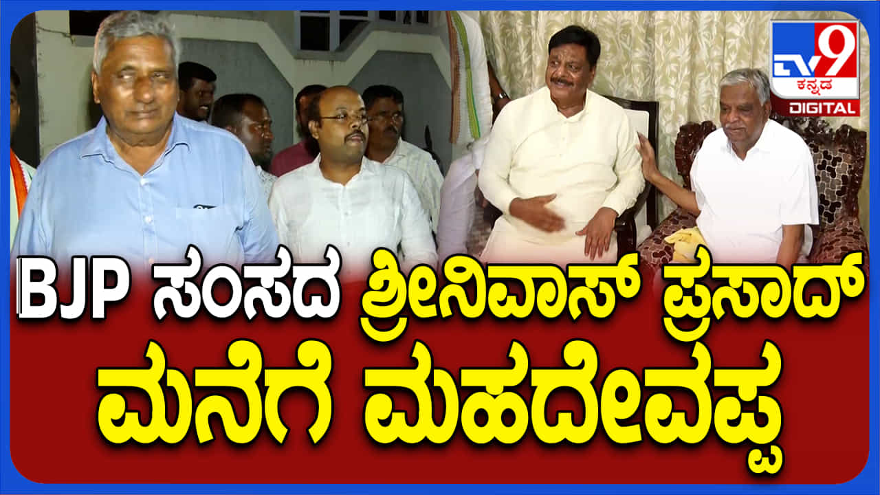 ರಾಜಕೀಯ ವೈರತ್ವ ಮರೆತು ಬಿಜೆಪಿ ಎಂಪಿ ಶ್ರೀನಿವಾಸ್ ಪ್ರಸಾದ್ ಮನೆಗೆ ಸಚಿವ ಮಹದೇವಪ್ಪ ಭೇಟಿ ರಾಜಕೀಯ ವೈರತ್ವ ಮರೆತು ಬಿಜೆಪಿ ಎಂಪಿ ಶ್ರೀನಿವಾಸ್ ಪ್ರಸಾದ್ ಮನೆಗೆ ಸಚಿವ ಮಹದೇವಪ್ಪ ಭೇಟಿ