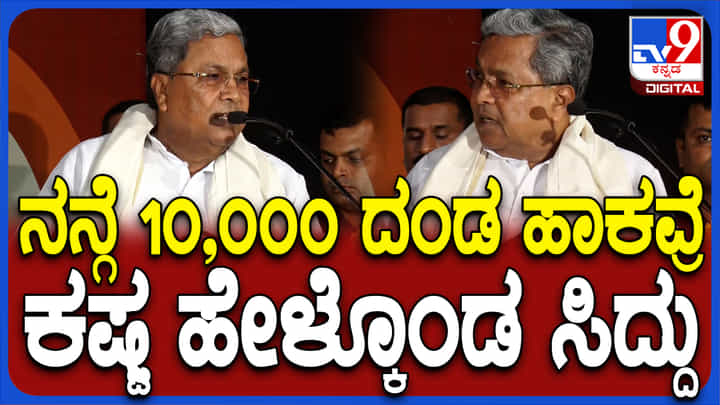 ಕೋರ್ಟ್ ನನಗೆ 10,000 ರೂ. ದಂಡ ವಿಧಿಸಿದೆ: ತುಂಬಿದ ಸಭೆಯಲ್ಲಿ ಕಷ್ಟ ಹೇಳಿಕೊಂಡ ಸಿದ್ದರಾಮಯ್ಯ ಕೋರ್ಟ್ ನನಗೆ 10,000 ರೂ. ದಂಡ ವಿಧಿಸಿದೆ: ತುಂಬಿದ ಸಭೆಯಲ್ಲಿ ಕಷ್ಟ ಹೇಳಿಕೊಂಡ ಸಿದ್ದರಾಮಯ್ಯ