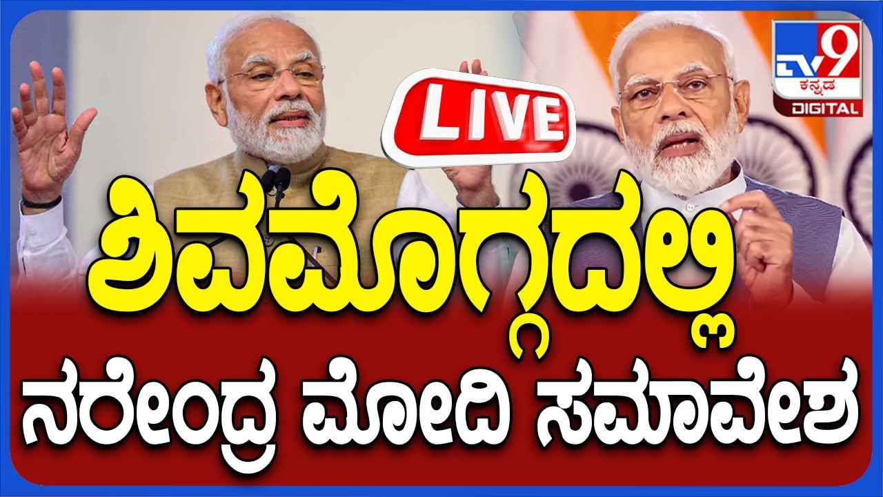 PM Modi Speech live: ಶಿವಮೊಗ್ಗದಲ್ಲಿ ನರೇಂದ್ರ ಮೋದಿ ಸಮಾವೇಶದ ನೇರಪ್ರಸಾರ