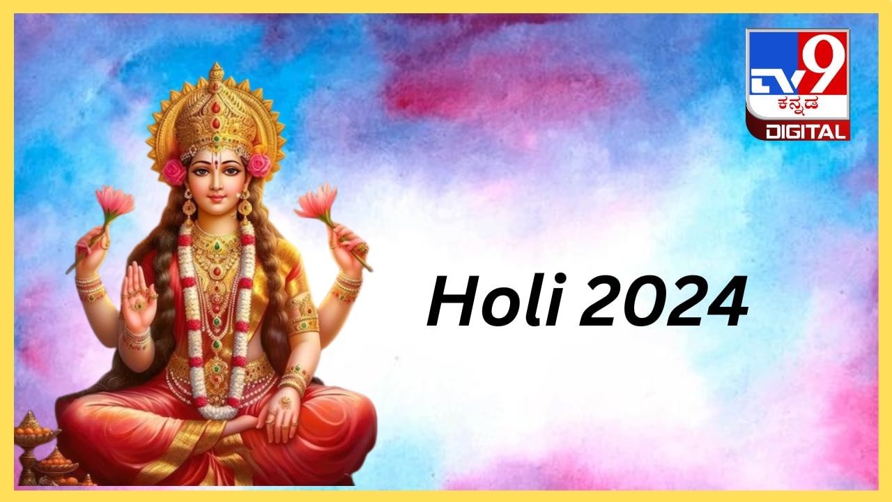 Holi 2024: ಹಣದ ಕೊರತೆ ಇದ್ಯಾ? ಹಾಗಾದರೆ ಹೋಳಿ ಹಬ್ಬದಂದು ಈ ವಸ್ತುಗಳನ್ನು ಮನೆಗೆ ತನ್ನಿ