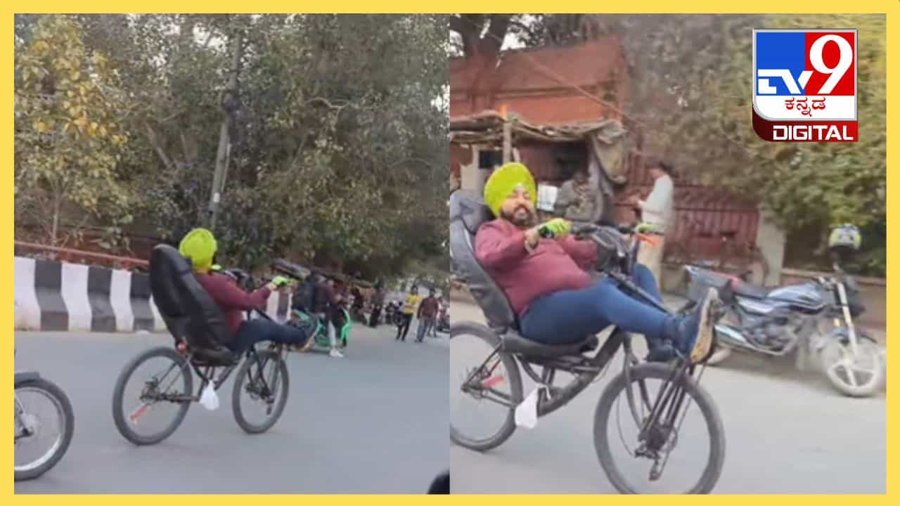 Viral Video: ಸೈಕಲ್ ಕಂಪನಿಗಳಿಗೆ ಅಚ್ಚರಿ ಮೂಡಿಸುವಂತಿದೆ ಈ ಡಿಫರೆಂಟ್ ಸೈಕಲ್ Viral Video: ಸೈಕಲ್ ಕಂಪನಿಗಳಿಗೆ ಅಚ್ಚರಿ ಮೂಡಿಸುವಂತಿದೆ ಈ ಡಿಫರೆಂಟ್ ಸೈಕಲ್