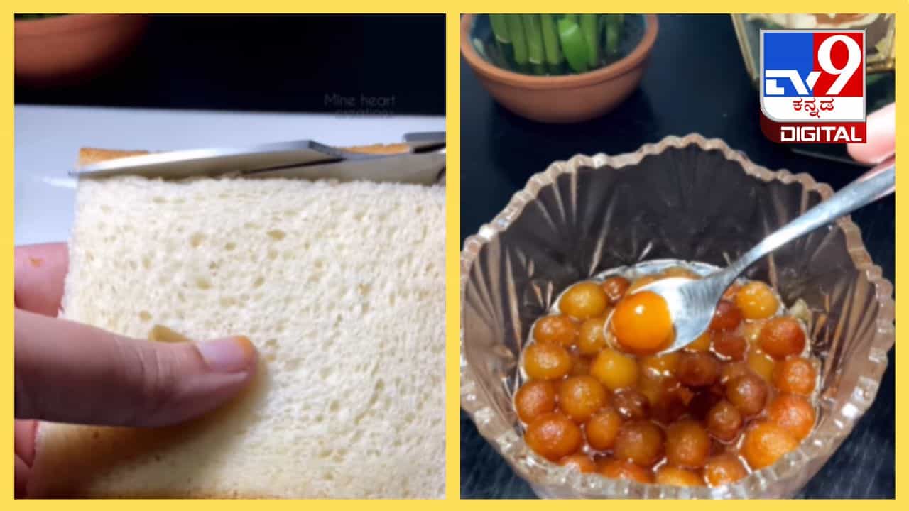 Bread Gulab Jamun: ಇದು ಅದ್ಭುತ, ಅದ್ಭುತ.. ಬ್ರೆಡ್ ಗುಲಾಬ್ ಜಾಮೂನ್ ಅದ್ಭುತ, ಮಾಡುವ ವಿಧಾನ ಇಲ್ಲಿದೆ Bread Gulab Jamun: ಇದು ಅದ್ಭುತ, ಅದ್ಭುತ.. ಬ್ರೆಡ್ ಗುಲಾಬ್ ಜಾಮೂನ್ ಅದ್ಭುತ, ಮಾಡುವ ವಿಧಾನ ಇಲ್ಲಿದೆ