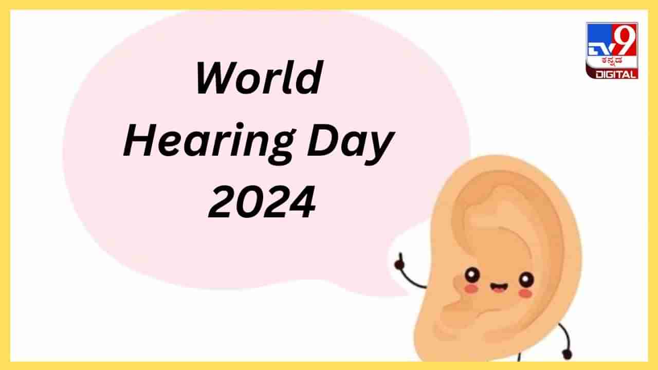 World Hearing Day 2024 : ಕಿವಿ ಕೇಳದವರ ಮನಸ್ಸಿನ ಮಾತನ್ನು ನೀವೊಮ್ಮೆ ಕಿವಿಗೊಟ್ಟು ಆಲಿಸಿ