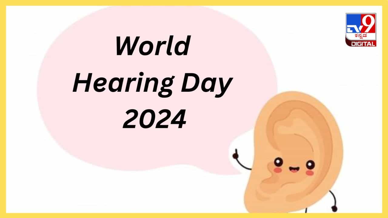 World Hearing Day 2024 : ಕಿವಿ ಕೇಳದವರ ಮನಸ್ಸಿನ ಮಾತನ್ನು ನೀವೊಮ್ಮೆ ಕಿವಿಗೊಟ್ಟು ಆಲಿಸಿ World Hearing Day 2024 : ಕಿವಿ ಕೇಳದವರ ಮನಸ್ಸಿನ ಮಾತನ್ನು ನೀವೊಮ್ಮೆ ಕಿವಿಗೊಟ್ಟು ಆಲಿಸಿ