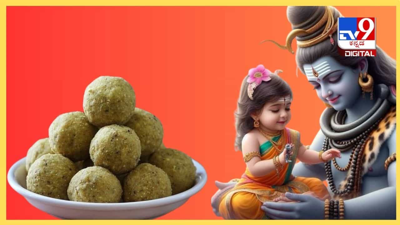 Mahashivaratri Special Sweet : ಶಿವನಿಗೆ ಈ ಉಂಡೆ ಪಂಚಪ್ರಾಣ, ಹತ್ತೇ ನಿಮಿಷದಲ್ಲಿ ತಯಾರಿಸಿ Mahashivaratri Special Sweet : ಶಿವನಿಗೆ ಈ ಉಂಡೆ ಪಂಚಪ್ರಾಣ, ಹತ್ತೇ ನಿಮಿಷದಲ್ಲಿ ತಯಾರಿಸಿ