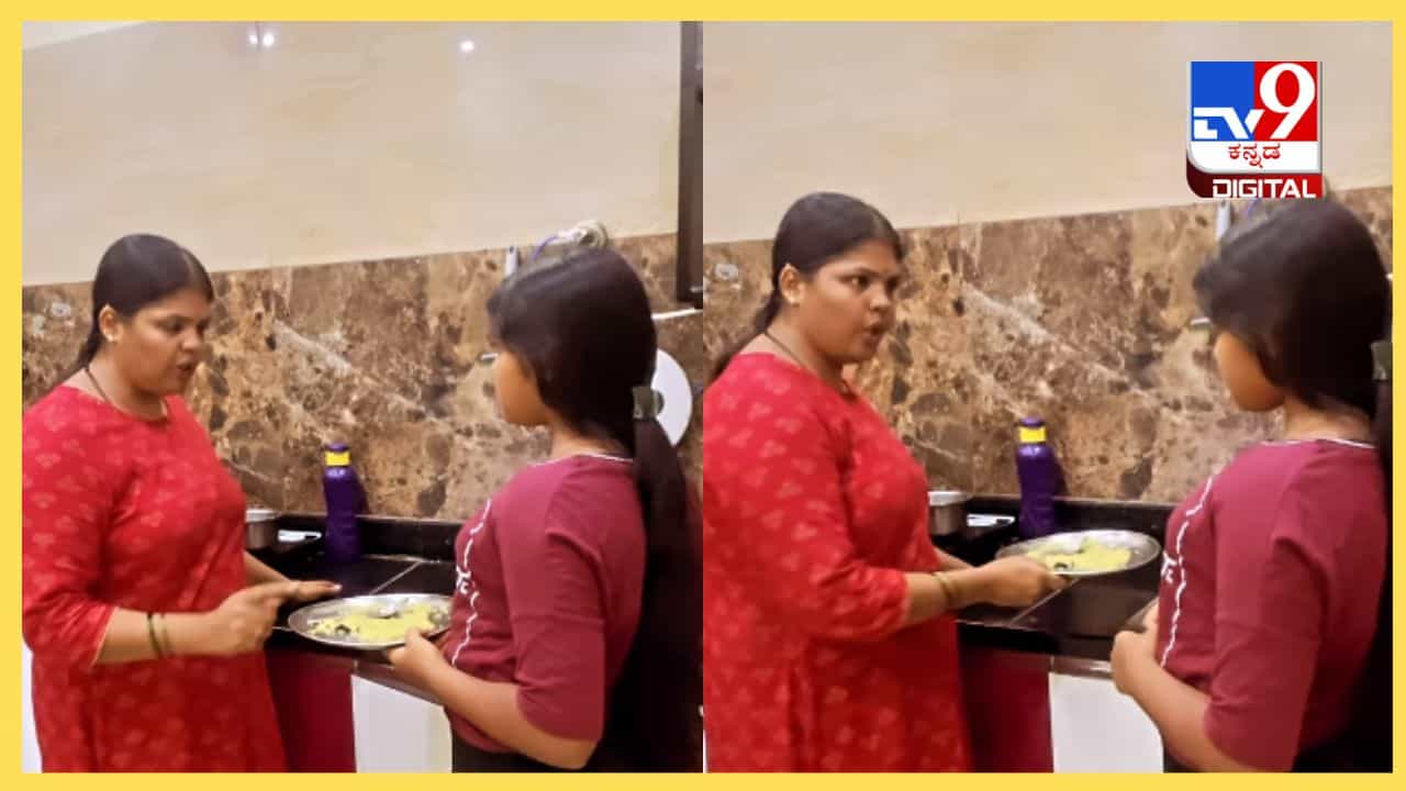 Viral Video: ಅನ್ನ ಪರಬ್ರಹ್ಮ ಸ್ವರೂಪ, ಊಟ ವೇಸ್ಟ್ ಮಾಡಿದ ಮಗಳಿಗೆ ಅಮ್ಮನ ಪಾಪ-ಪುಣ್ಯದ ಪಾಠ Viral Video: ಅನ್ನ ಪರಬ್ರಹ್ಮ ಸ್ವರೂಪ, ಊಟ ವೇಸ್ಟ್ ಮಾಡಿದ ಮಗಳಿಗೆ ಅಮ್ಮನ ಪಾಪ-ಪುಣ್ಯದ ಪಾಠ