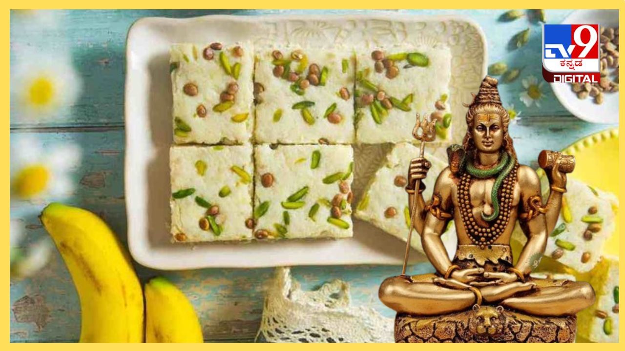 Shivaratri Special Recipe : ಶಿವನ ನೈವೇದ್ಯಕ್ಕೆ ಈ ಸುಲಭ ಸಿಹಿತಿಂಡಿಗಳು ಸಾಕು