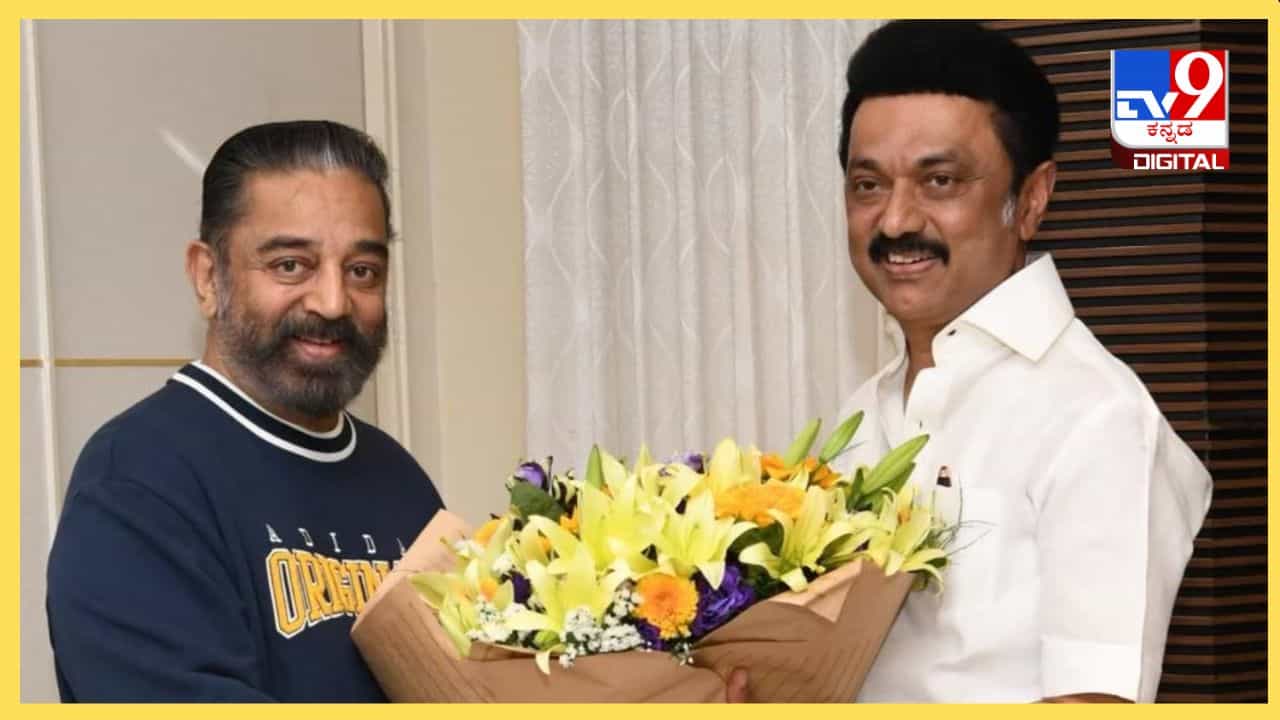 Lok Sabha Elections 2024: ತಮಿಳುನಾಡು ಸಿಎಂ ಎಂಕೆ ಸ್ಟಾಲಿನ್ ಜತೆ ಮೈತ್ರಿ ಮಾಡಿಕೊಂಡ ನಟ ಕಮಲ್ ಹಾಸನ್ Lok Sabha Elections 2024: ತಮಿಳುನಾಡು ಸಿಎಂ ಎಂಕೆ ಸ್ಟಾಲಿನ್ ಜತೆ ಮೈತ್ರಿ ಮಾಡಿಕೊಂಡ ನಟ ಕಮಲ್ ಹಾಸನ್
