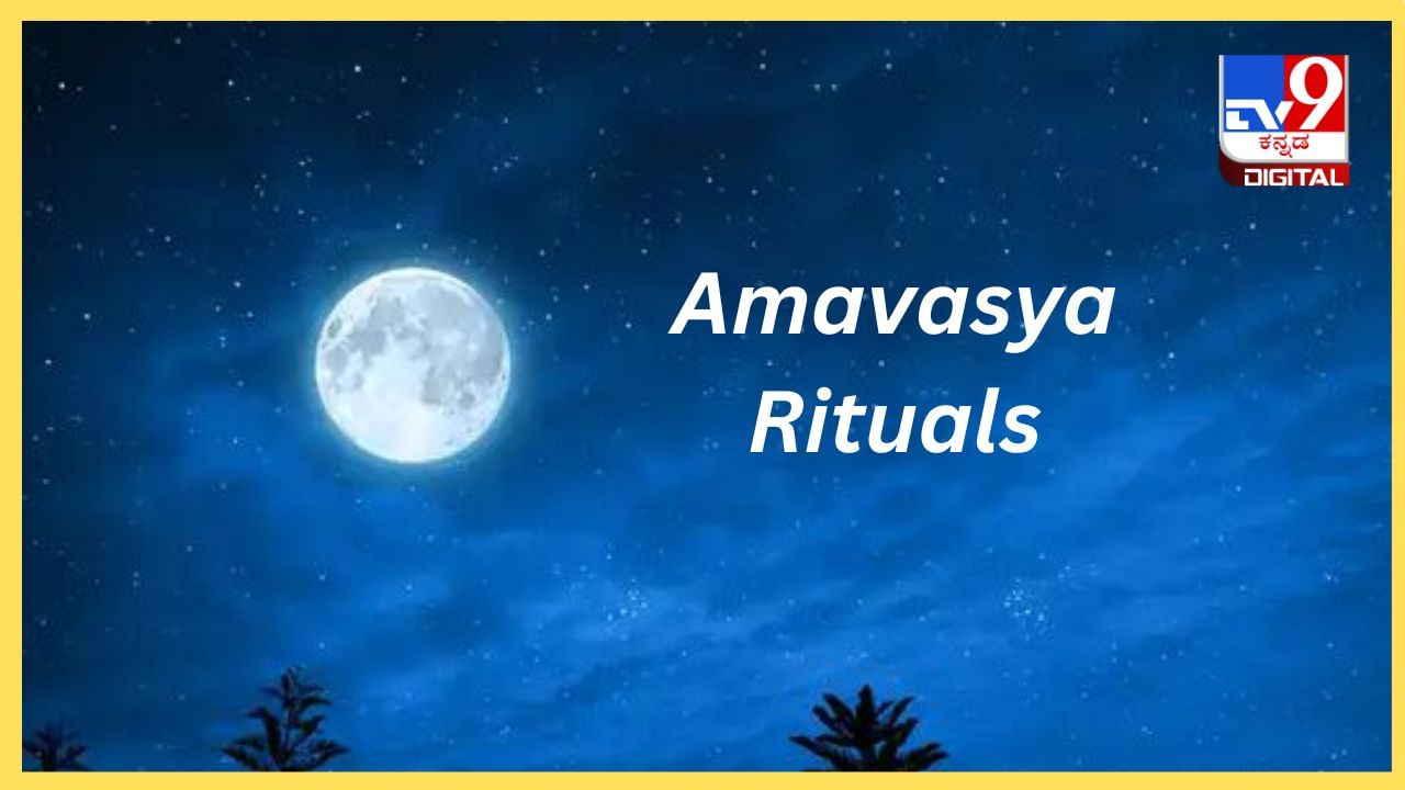 Amavasya Rituals: ಅಮಾವಾಸ್ಯೆ ದಿನ ಪಿತೃ ದೋಷ ನಿವಾರಣೆಗೆ ಗಾಯತ್ರಿ ಜಪ ಮಾಡಿ Amavasya Rituals: ಅಮಾವಾಸ್ಯೆ ದಿನ ಪಿತೃ ದೋಷ ನಿವಾರಣೆಗೆ ಗಾಯತ್ರಿ ಜಪ ಮಾಡಿ