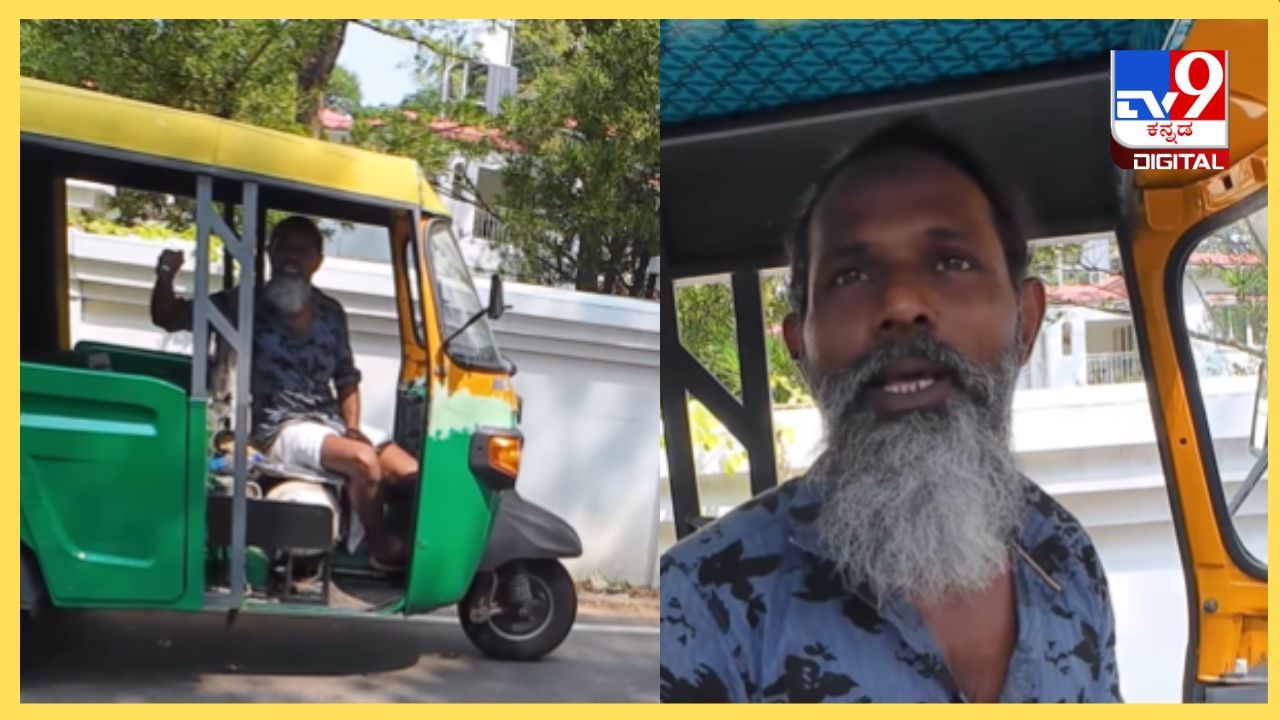 Viral Video : ಏನು ಟ್ಯಾಲೆಂಟ್ ಗುರು, ಆಟೋ ಡ್ರೈವರ್ನ ನಿರರ್ಗಳ ಇಂಗ್ಲಿಷ್ ಕೇಳಿ ವಿದೇಶಿಗ ಫುಲ್ ಫಿದಾ Viral Video : ಏನು ಟ್ಯಾಲೆಂಟ್ ಗುರು, ಆಟೋ ಡ್ರೈವರ್ನ ನಿರರ್ಗಳ ಇಂಗ್ಲಿಷ್ ಕೇಳಿ ವಿದೇಶಿಗ ಫುಲ್ ಫಿದಾ
