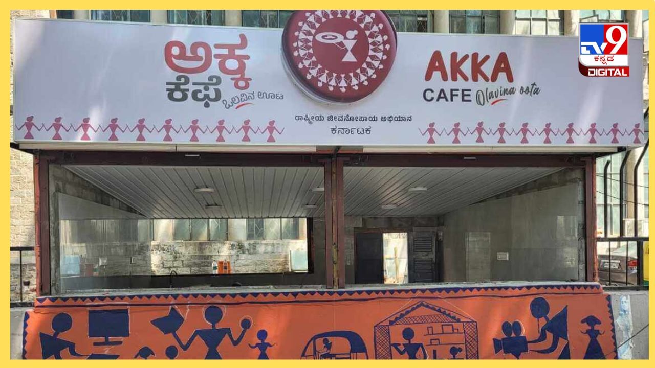 Akka caf Bengaluru: ಮಹಿಳೆಯರ ಸ್ವಾವಲಂಬಿ ಬದುಕಿಗಾಗಿ ʼಅಕ್ಕ ಕೆಫೆʼ, ಈ ಐಡಿಯಾ ಸರ್ಕಾರಕ್ಕೆ ಹೇಗೆ ಬಂತು?  