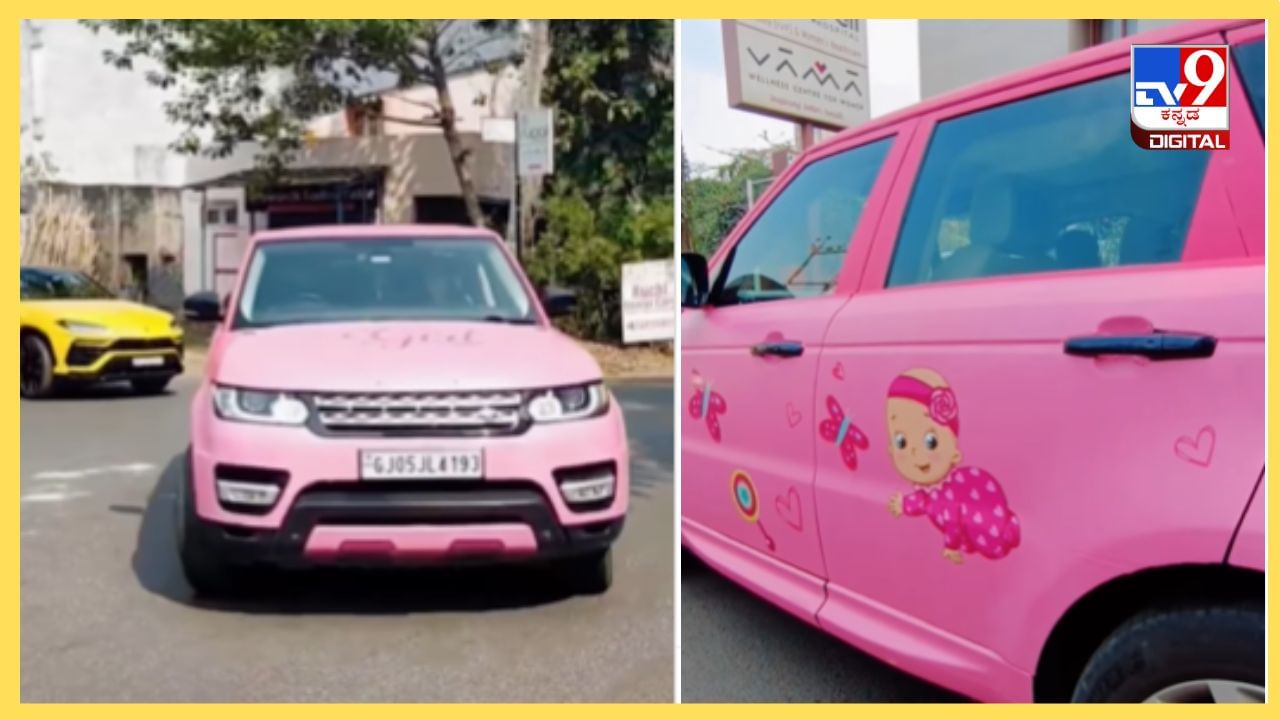 Viral Video: ಹೆಣ್ಣುಮಗುವಿಗೆ ತಂದೆಯಾದ ಖುಷಿಯಲ್ಲಿ 1.5 ಕೋಟಿ ಕಾರನ್ನು ಆಟಿಕೆಯಂತೆ ಅಲಂಕರಿಸಿದ ಅಪ್ಪ Viral Video: ಹೆಣ್ಣುಮಗುವಿಗೆ ತಂದೆಯಾದ ಖುಷಿಯಲ್ಲಿ 1.5 ಕೋಟಿ ಕಾರನ್ನು ಆಟಿಕೆಯಂತೆ ಅಲಂಕರಿಸಿದ ಅಪ್ಪ