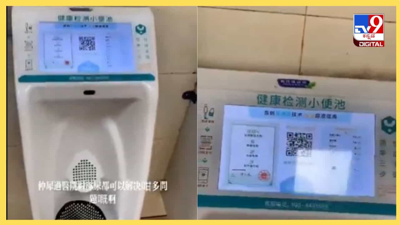 Smart Toilet: ಮೂತ್ರ ಪರೀಕ್ಷೆ ಮಾಡುವ ಸಾಮರ್ಥ್ಯ ಹೊಂದಿರುವ ಹೈಟೆಕ್ ಟಾಯ್ಲೆಟ್; ವಿಡಿಯೋ ವೈರಲ್ Smart Toilet: ಮೂತ್ರ ಪರೀಕ್ಷೆ ಮಾಡುವ ಸಾಮರ್ಥ್ಯ ಹೊಂದಿರುವ ಹೈಟೆಕ್ ಟಾಯ್ಲೆಟ್; ವಿಡಿಯೋ ವೈರಲ್