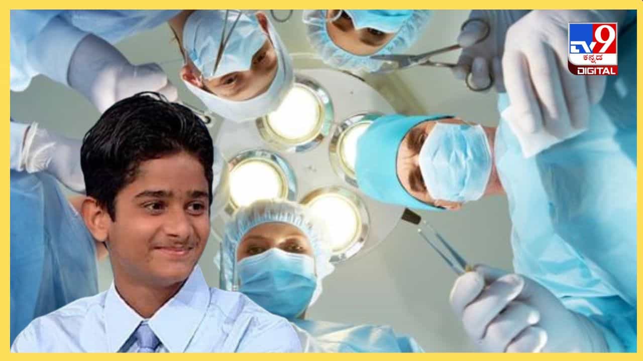 Viral: 7ನೇ ವಯಸ್ಸಿಗೆ ಶಸ್ತ್ರ ಚಿಕಿತ್ಸೆ ಮಾಡಿ, ವಿಶ್ವದ ಅತ್ಯಂತ ಕಿರಿಯ ಸರ್ಜನ್ ಎಂಬ ಹೆಗ್ಗಳಿಕೆಗೆ ಪಾತ್ರನಾದ ಅಕ್ರಿತ್ Viral: 7ನೇ ವಯಸ್ಸಿಗೆ ಶಸ್ತ್ರ ಚಿಕಿತ್ಸೆ ಮಾಡಿ, ವಿಶ್ವದ ಅತ್ಯಂತ ಕಿರಿಯ ಸರ್ಜನ್ ಎಂಬ ಹೆಗ್ಗಳಿಕೆಗೆ ಪಾತ್ರನಾದ ಅಕ್ರಿತ್