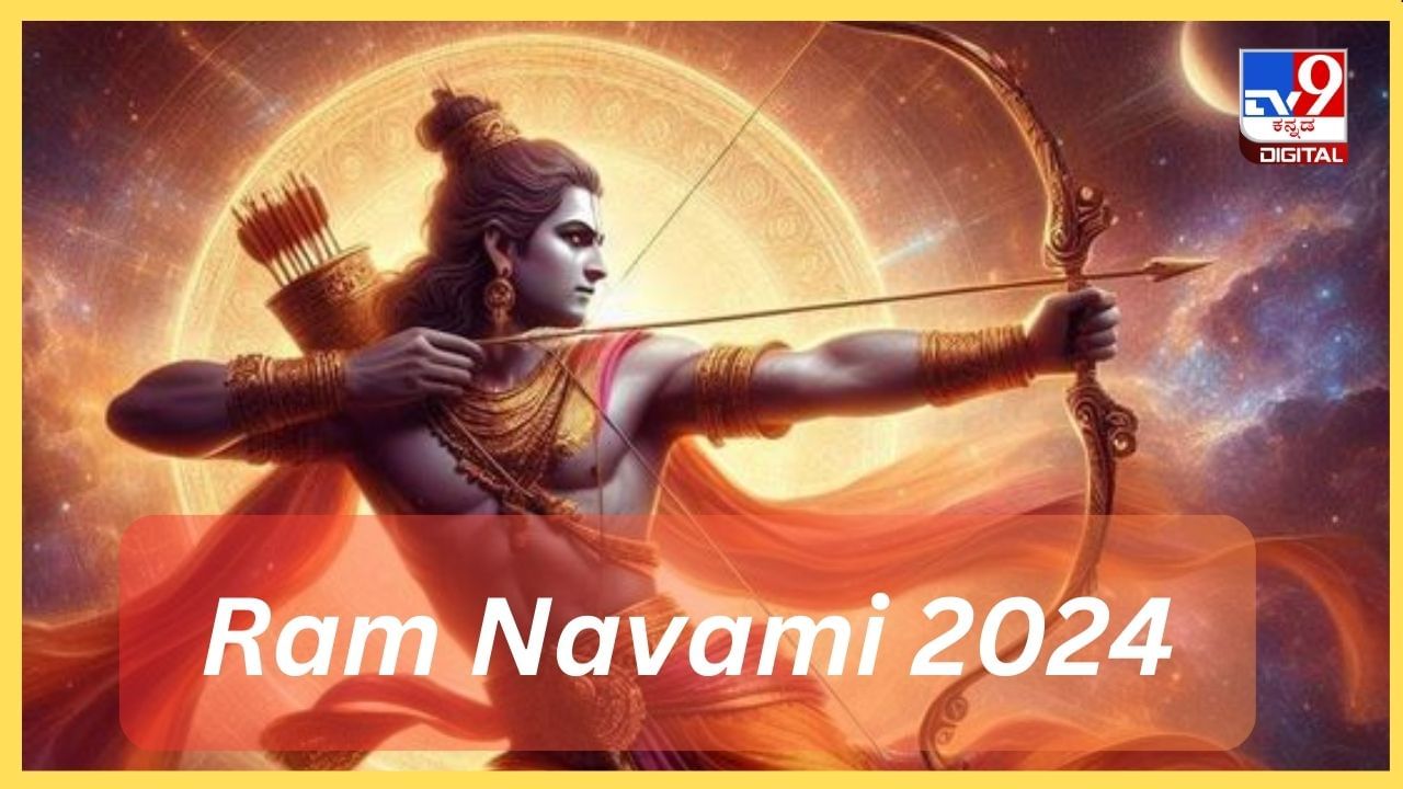 Ram Navami 2024: ರಾಮನವಮಿಯ ದಿನ ಈ ಕೆಲಸವನ್ನು ತಪ್ಪದೇ ಮಾಡಿ Ram Navami 2024: ರಾಮನವಮಿಯ ದಿನ ಈ ಕೆಲಸವನ್ನು ತಪ್ಪದೇ ಮಾಡಿ