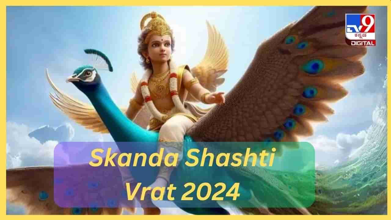 Skanda Shashti Vrat 2024: ಸ್ಕಂದ ಷಷ್ಠಿ ಉಪವಾಸದ ಮಹತ್ವ ಏನು?