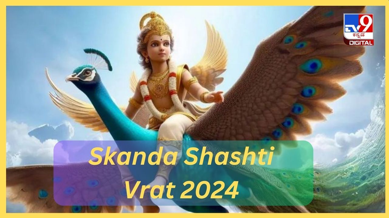 Skanda Shashti Vrat 2024: ಸ್ಕಂದ ಷಷ್ಠಿ ಉಪವಾಸದ ಮಹತ್ವ ಏನು?