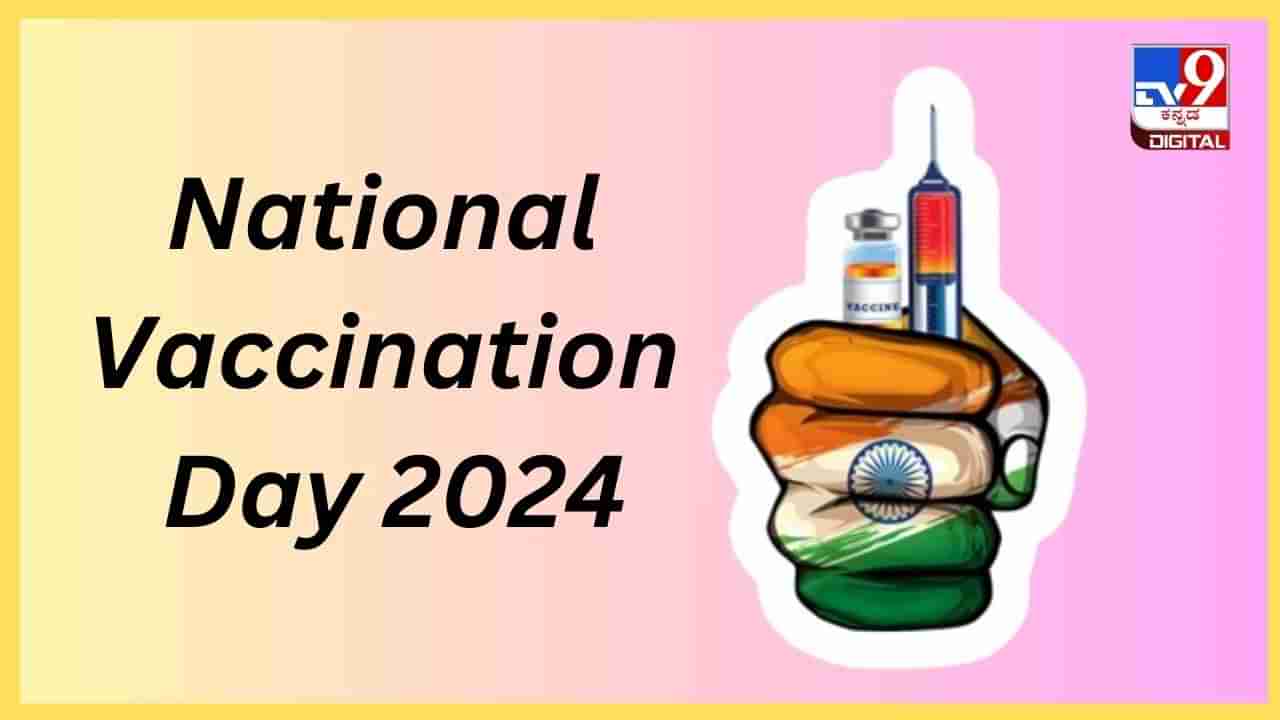 National Vaccination Day 2024: ಹೆತ್ತವರೇ ಮಕ್ಕಳ ಆರೋಗ್ಯ ನಿಮ್ಮ ಕೈಯಲ್ಲಿ, ಲಸಿಕೆ ಹಾಕಿಸಿ ಜಾಗೃತಿ ಮೂಡಿಸಿ