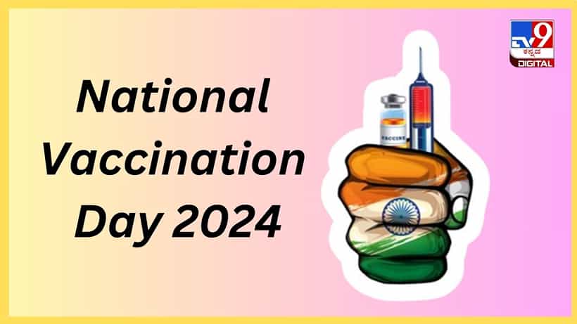 National Vaccination Day 2024: ಹೆತ್ತವರೇ ಮಕ್ಕಳ ಆರೋಗ್ಯ ನಿಮ್ಮ ಕೈಯಲ್ಲಿ, ಲಸಿಕೆ ಹಾಕಿಸಿ ಜಾಗೃತಿ ಮೂಡಿಸಿ