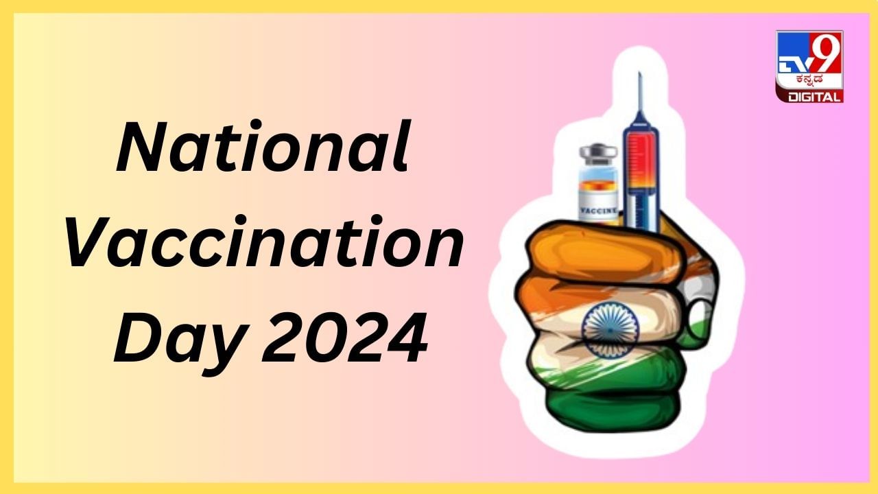 National Vaccination Day 2024: ಹೆತ್ತವರೇ ಮಕ್ಕಳ ಆರೋಗ್ಯ ನಿಮ್ಮ ಕೈಯಲ್ಲಿ, ಲಸಿಕೆ ಹಾಕಿಸಿ ಜಾಗೃತಿ ಮೂಡಿಸಿ National Vaccination Day 2024: ಹೆತ್ತವರೇ ಮಕ್ಕಳ ಆರೋಗ್ಯ ನಿಮ್ಮ ಕೈಯಲ್ಲಿ, ಲಸಿಕೆ ಹಾಕಿಸಿ ಜಾಗೃತಿ ಮೂಡಿಸಿ