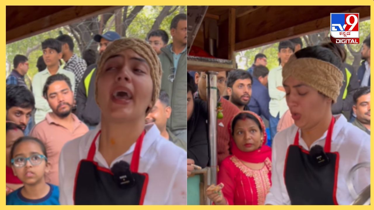 Viral Video: ಬಡವರ ಮಕ್ಕಳು ಬೆಳೆಯಲು ನೀವು ಬೀಡುವುದಿಲ್ಲ, ಫೇಮಸ್ ವಡಾಪಾವ್ ಹುಡುಗಿಗೆ ಅಧಿಕಾರಿಗಳ ಕಾಟ Viral Video: ಬಡವರ ಮಕ್ಕಳು ಬೆಳೆಯಲು ನೀವು ಬೀಡುವುದಿಲ್ಲ, ಫೇಮಸ್ ವಡಾಪಾವ್ ಹುಡುಗಿಗೆ ಅಧಿಕಾರಿಗಳ ಕಾಟ