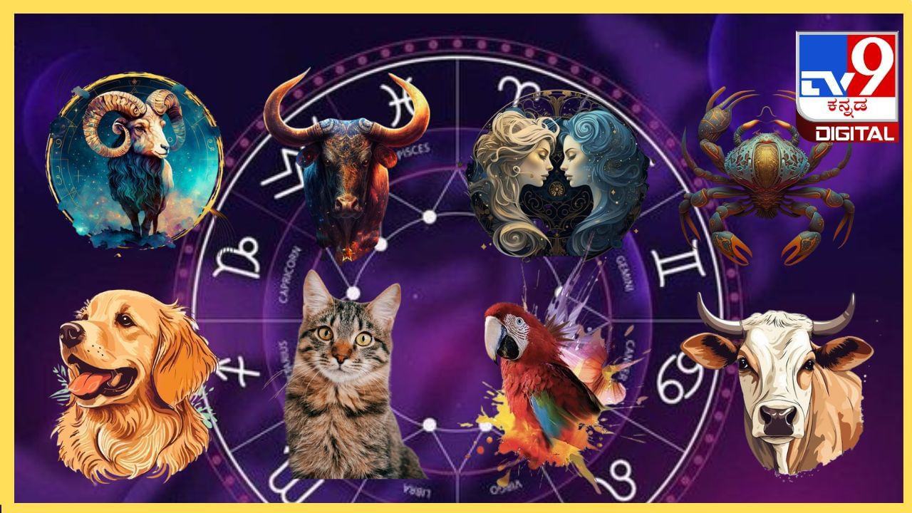 zodiac sign: ನಿಮ್ಮ ರಾಶಿಗೆ ಅನುಗುಣವಾಗಿ ಈ ಪ್ರಾಣಿಗಳನ್ನು ಸಾಕಿದರೆ ಅದೃಷ್ಟವೇ ಬದಲಾಗುತ್ತೆ!