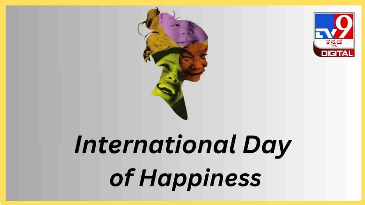 International Day of Happiness 2024: ಬೀ ಹ್ಯಾಪಿ ನೋ ಬಿಪಿ, ಏನೇ ಆದರೂ ಸದಾ ನಗುತ್ತೀರಿ