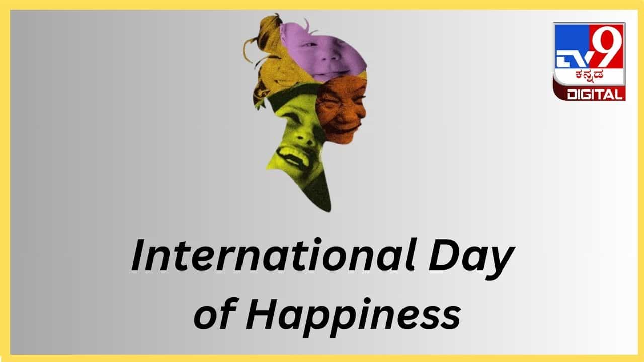 International Day of Happiness 2024: ಬೀ ಹ್ಯಾಪಿ ನೋ ಬಿಪಿ, ಏನೇ ಆದರೂ ಸದಾ ನಗುತ್ತೀರಿ