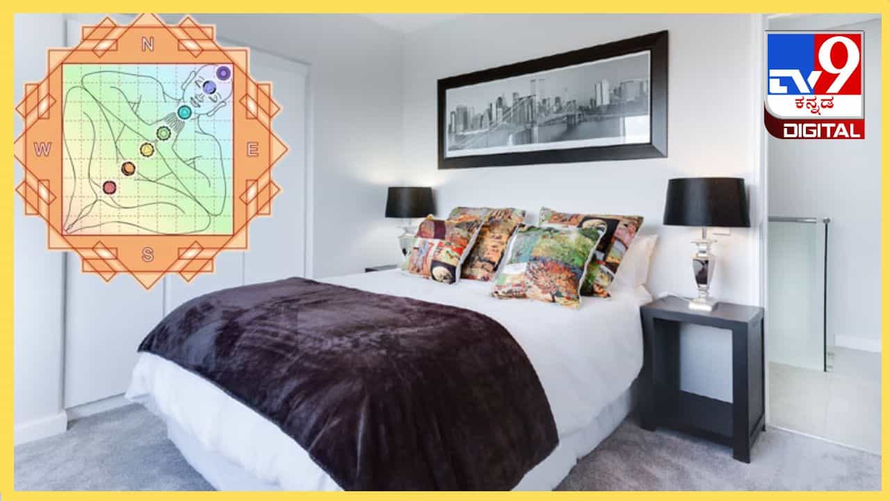 Vastu Tips: ಈ ವಸ್ತುಗಳನ್ನು ಮಲಗುವ ಕೋಣೆಯಲ್ಲಿ ಇಟ್ಟುಕೊಳ್ಳಬೇಡಿ! Vastu Tips: ಈ ವಸ್ತುಗಳನ್ನು ಮಲಗುವ ಕೋಣೆಯಲ್ಲಿ ಇಟ್ಟುಕೊಳ್ಳಬೇಡಿ!