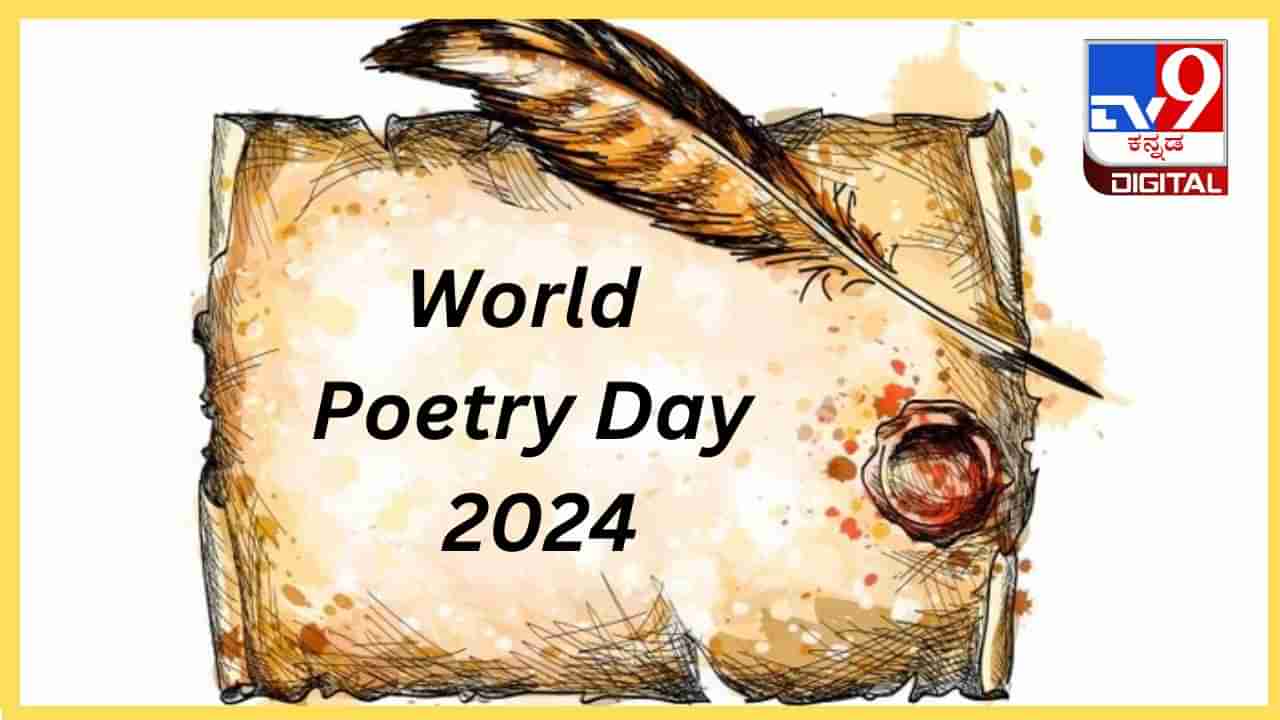 World Poetry Day 2024: ಬರೆಯುವ ತುಡಿತವಿರುವ ಎಷ್ಟೋ ಮನಸ್ಸುಗಳಿಗೆ ಸ್ಫೂರ್ತಿಯಾಗಲಿ ಈ ದಿನ