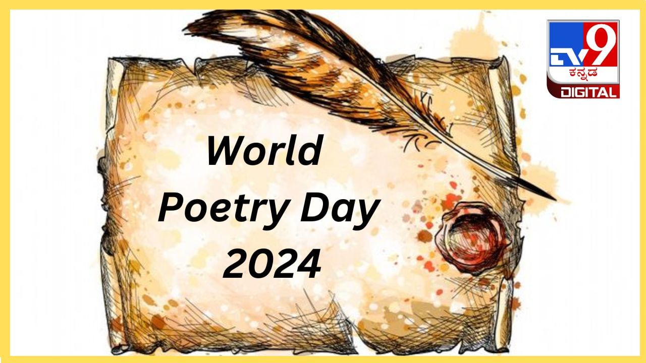 World Poetry Day 2024: ಬರೆಯುವ ತುಡಿತವಿರುವ ಎಷ್ಟೋ ಮನಸ್ಸುಗಳಿಗೆ ಸ್ಫೂರ್ತಿಯಾಗಲಿ ಈ ದಿನ