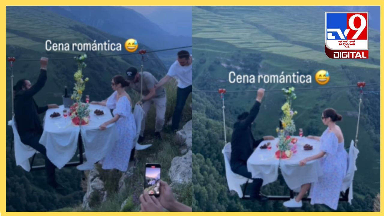 Viral Video: ಬೆಟ್ಟದ ಮೇಲೆ ಗಾಳಿಯಲ್ಲಿ ತೇಲುತ್ತಾ ದಂಪತಿಗಳಿಬ್ಬರ ರೊಮ್ಯಾಂಟಿಕ್ ಡಿನ್ನರ್ ಡೇಟ್ Viral Video: ಬೆಟ್ಟದ ಮೇಲೆ ಗಾಳಿಯಲ್ಲಿ ತೇಲುತ್ತಾ ದಂಪತಿಗಳಿಬ್ಬರ ರೊಮ್ಯಾಂಟಿಕ್ ಡಿನ್ನರ್ ಡೇಟ್